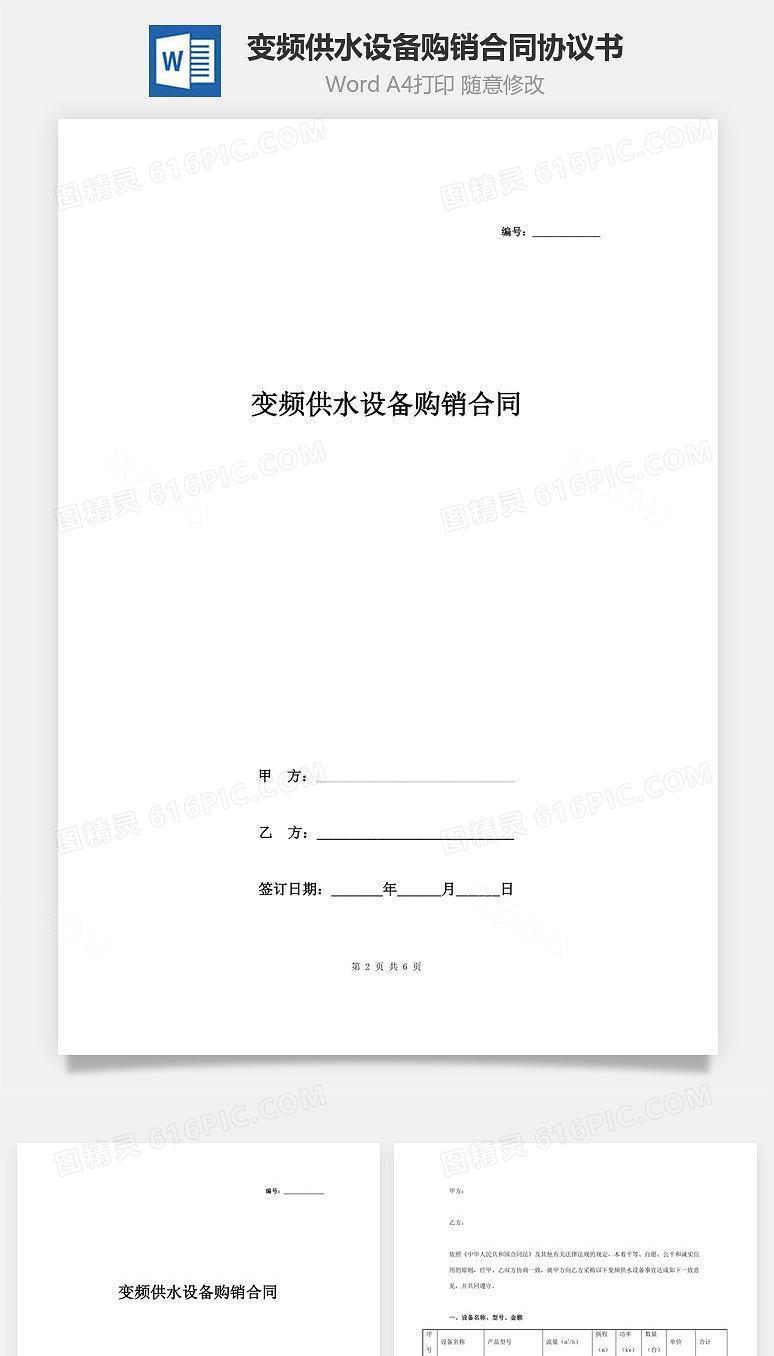 变频供水设备购销合同协议书范本