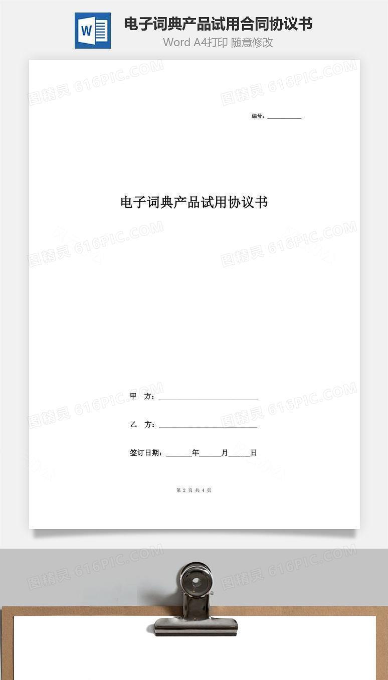 电子词典产品试用合同协议书范本