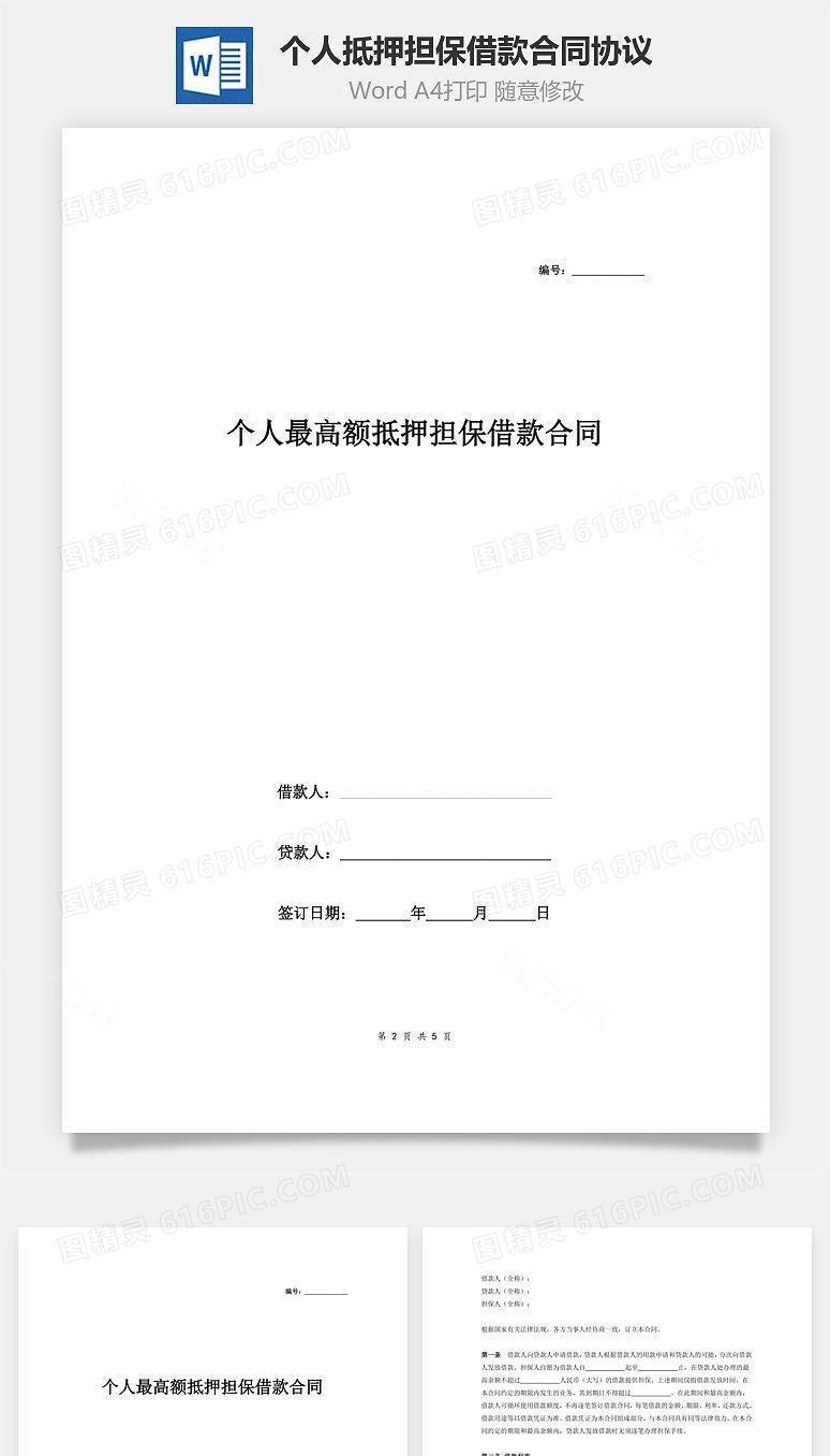 个人最高额抵押担保借款合同协议