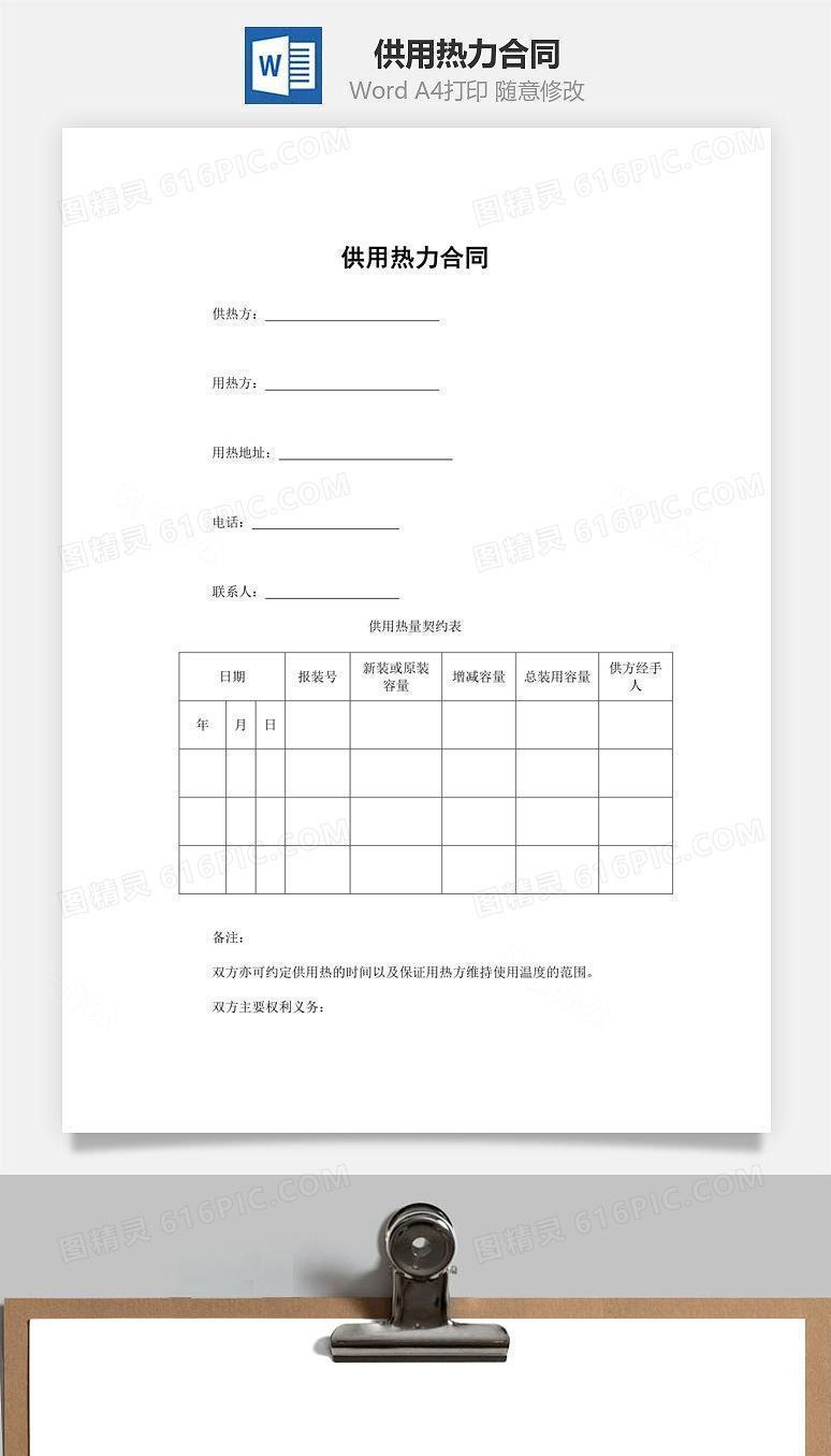 供用热力合同