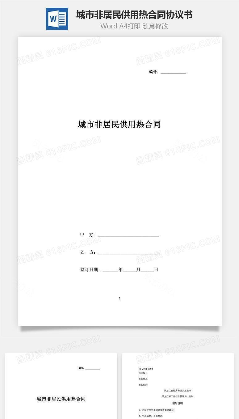 城市非居民供用热合同协议书范本