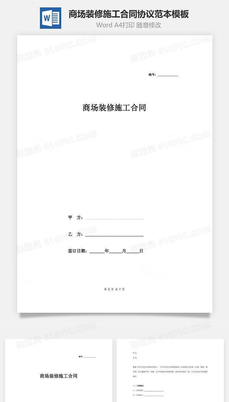商场装修施工合同协议范本模板 律师版