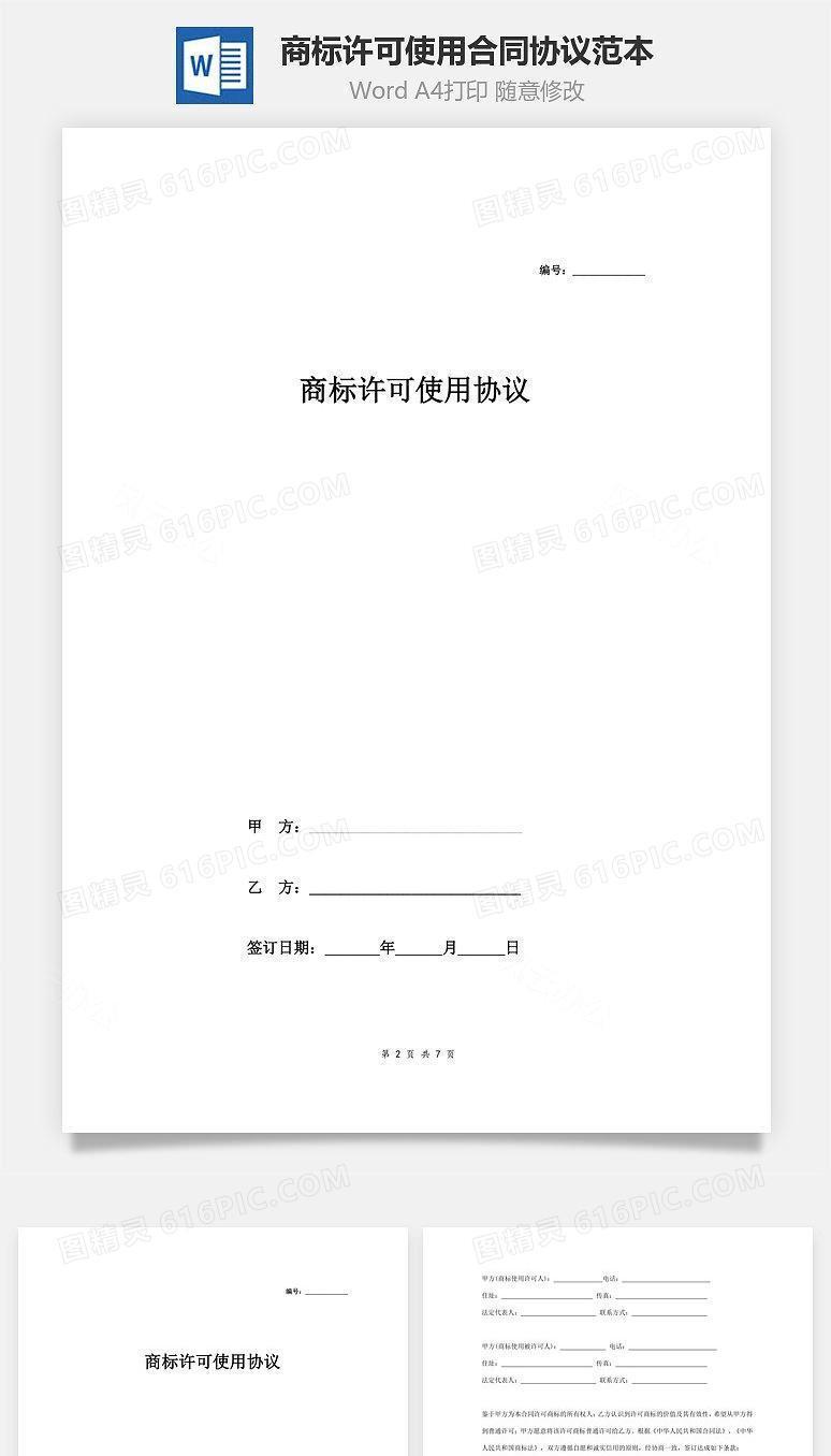 商标许可使用合同协议范本模板 律师版