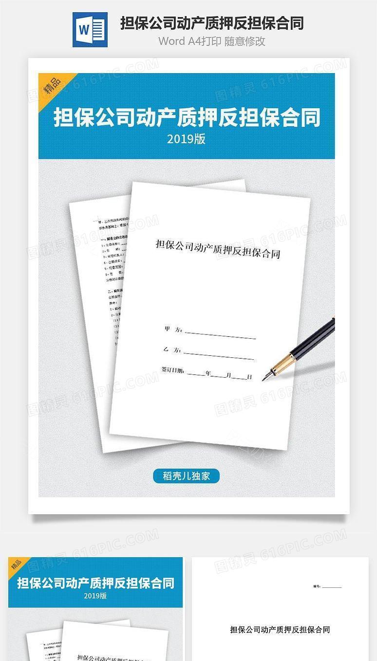 担保公司动产质押反担保合同协议（附质押物清单）
