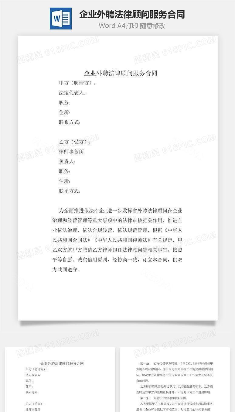 企业外聘法律顾问服务合同
