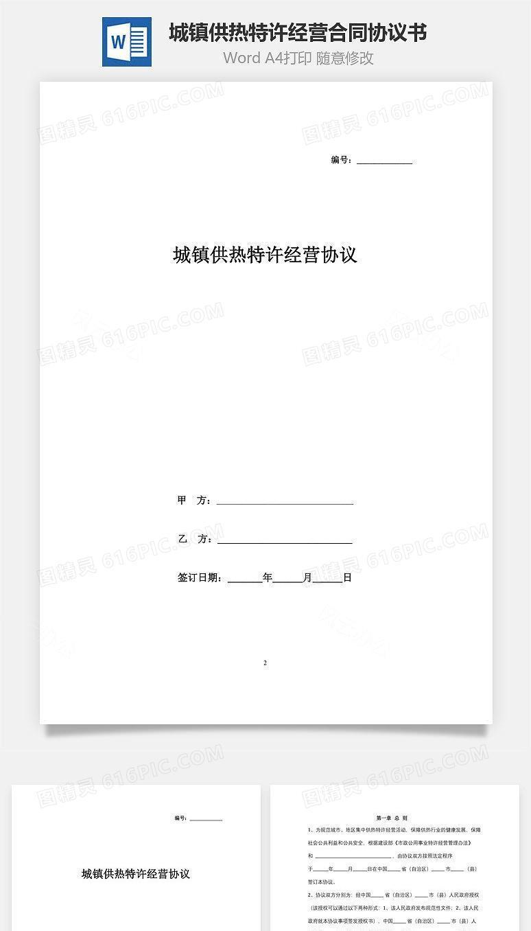 城镇供热特许经营合同协议书范本 最新版