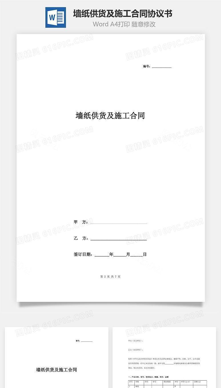 墙纸供货及施工合同协议书范本 标准版
