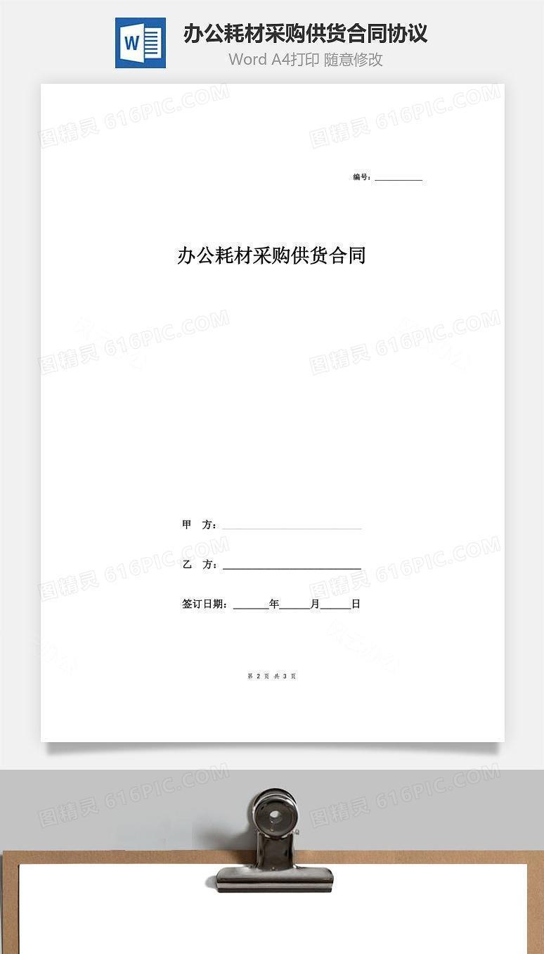 办公耗材采购供货合同协议(标准版)