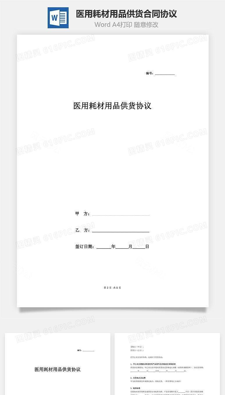 医用耗材用品供货合同协议（范本）