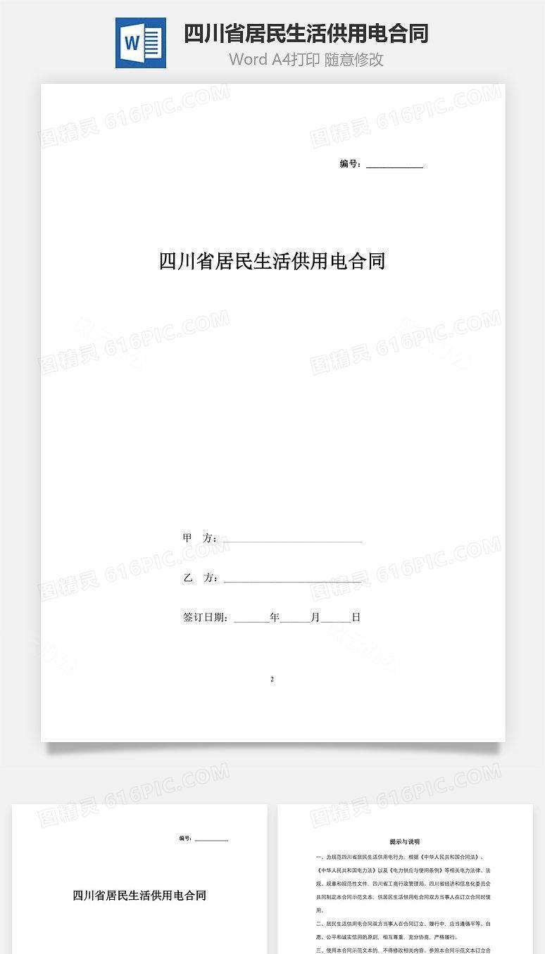 四川省居民生活供用电合同协议书范本