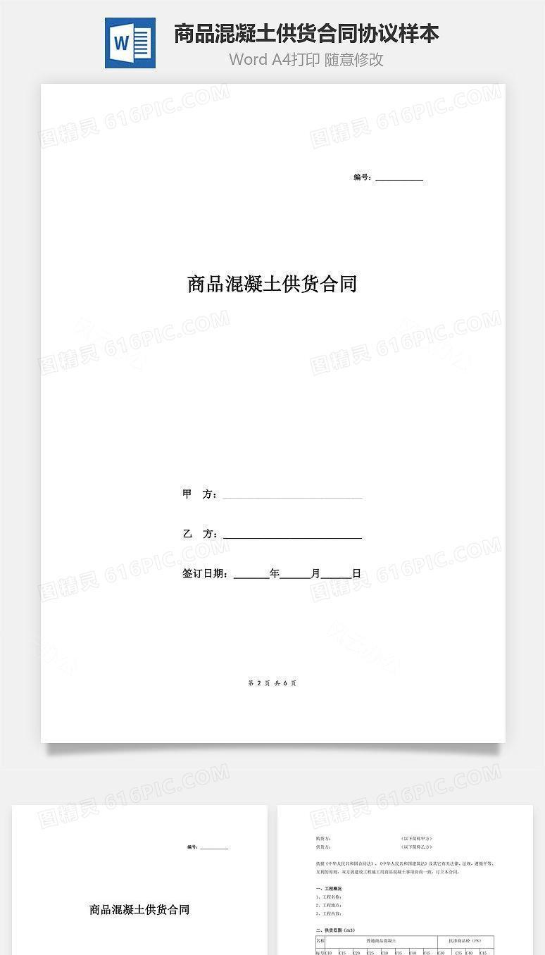商品混凝土供货合同协议样本