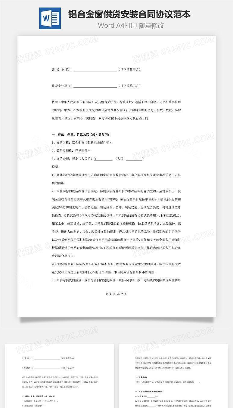 铝合金窗供货安装合同协议范本模板 完整版