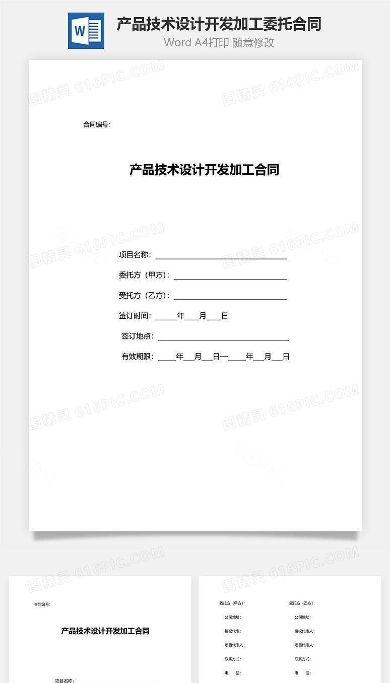 产品技术设计开发加工委托合同范本