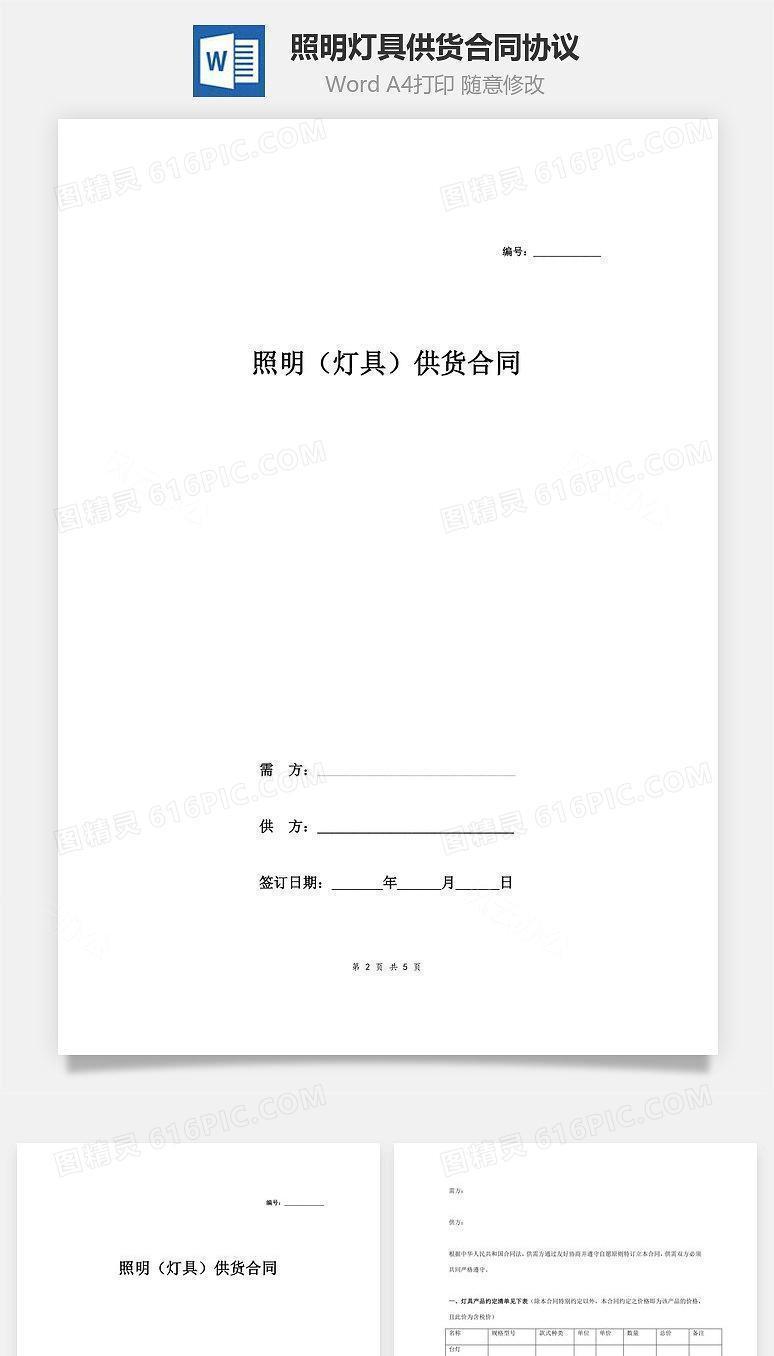 照明（灯具）供货合同协议范本模板 正式版