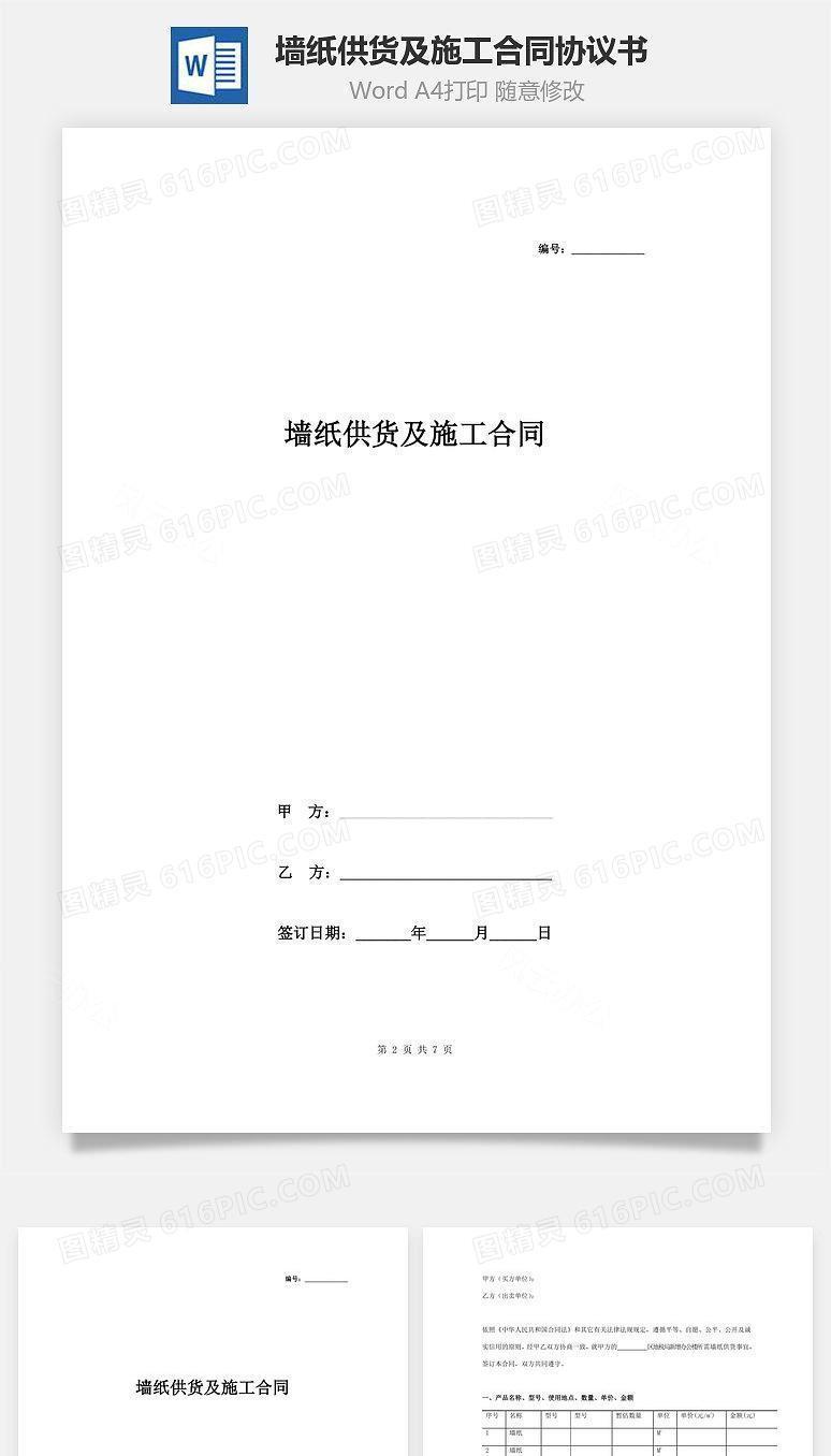 墙纸供货及施工合同协议书范本 标准版