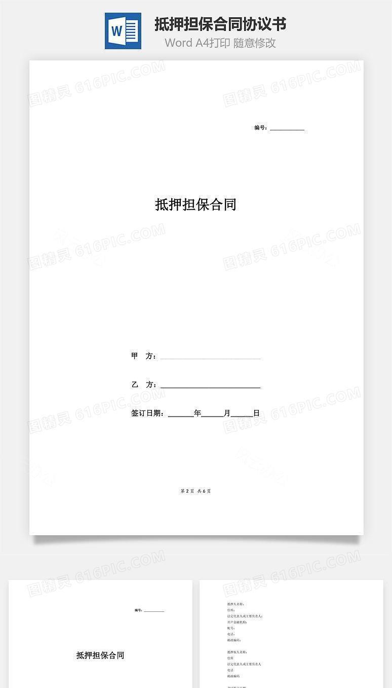 抵押担保合同协议书（附财产清单）