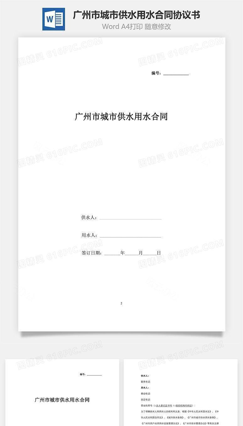 广州市（非居民）城市供水用水合同协议书范本