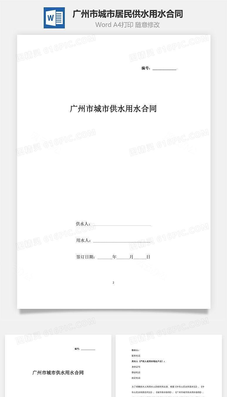 广州市城市（居民）供水用水合同协议书范本