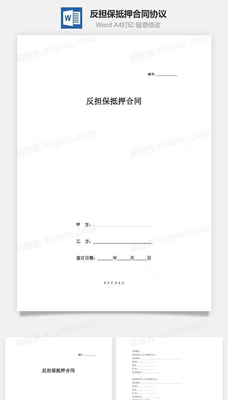 反担保抵押合同协议(完整版)