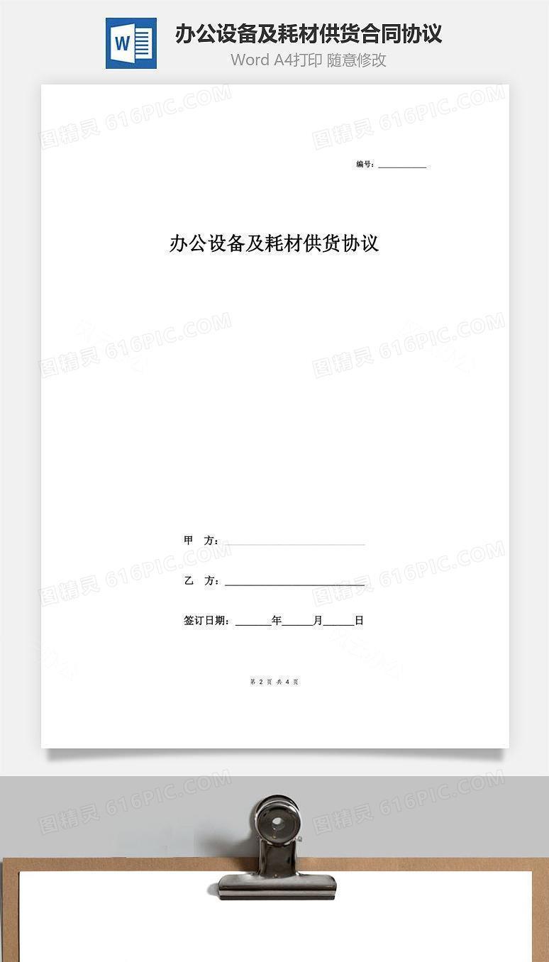 办公设备及耗材供货合同协议(简洁版)