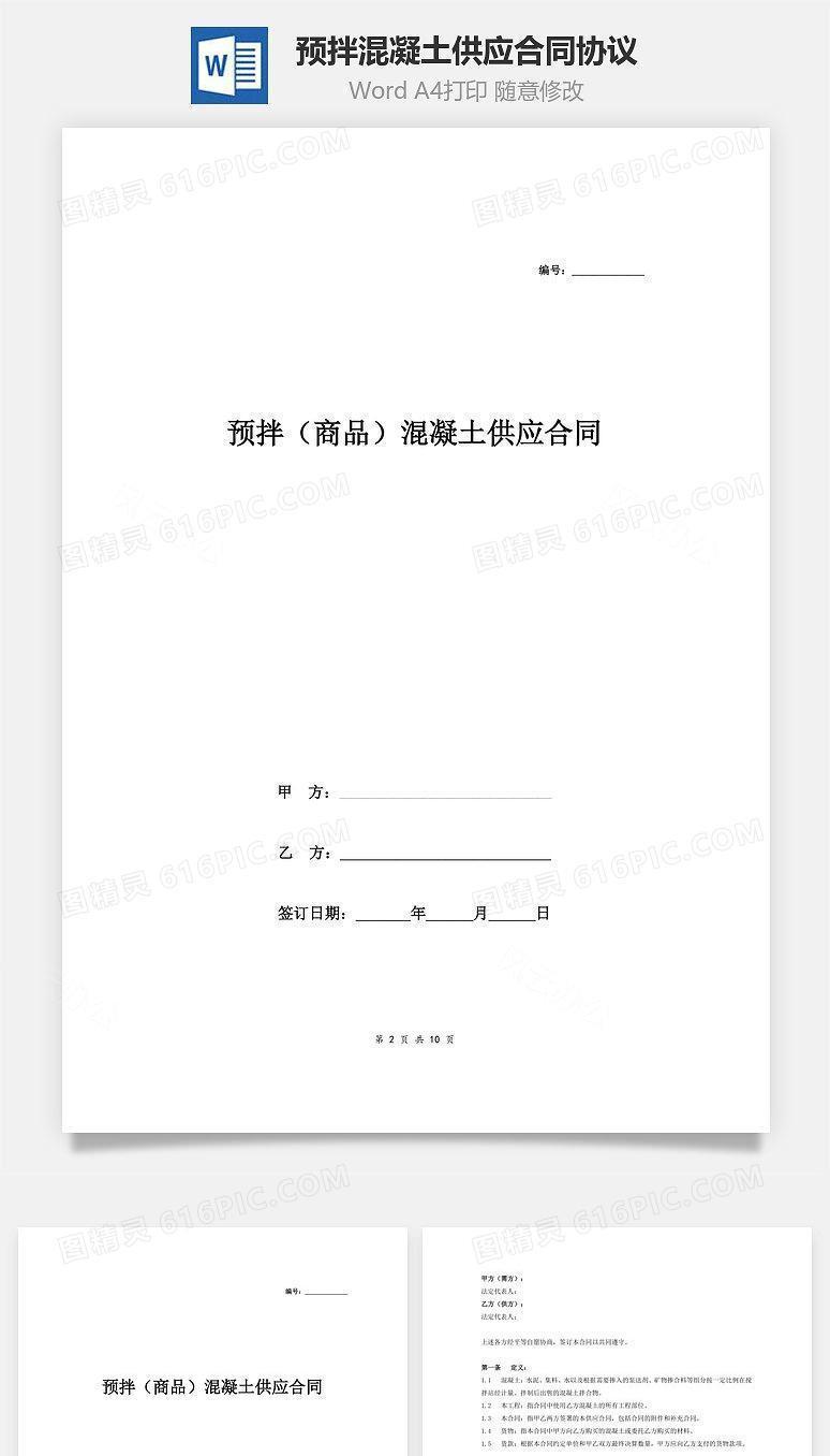 预拌（商品）混凝土供应合同协议
