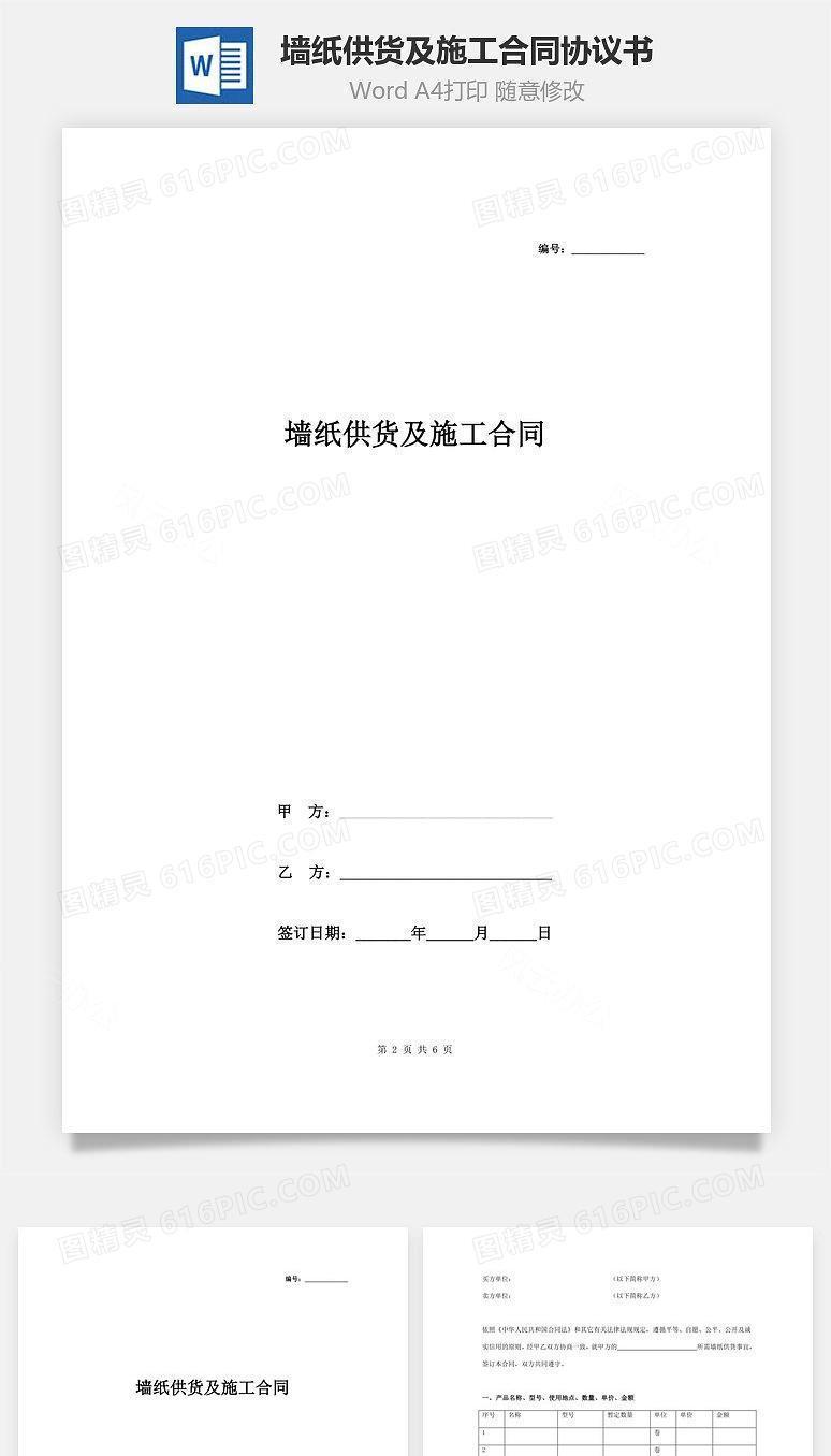墙纸供货及施工合同协议书范本