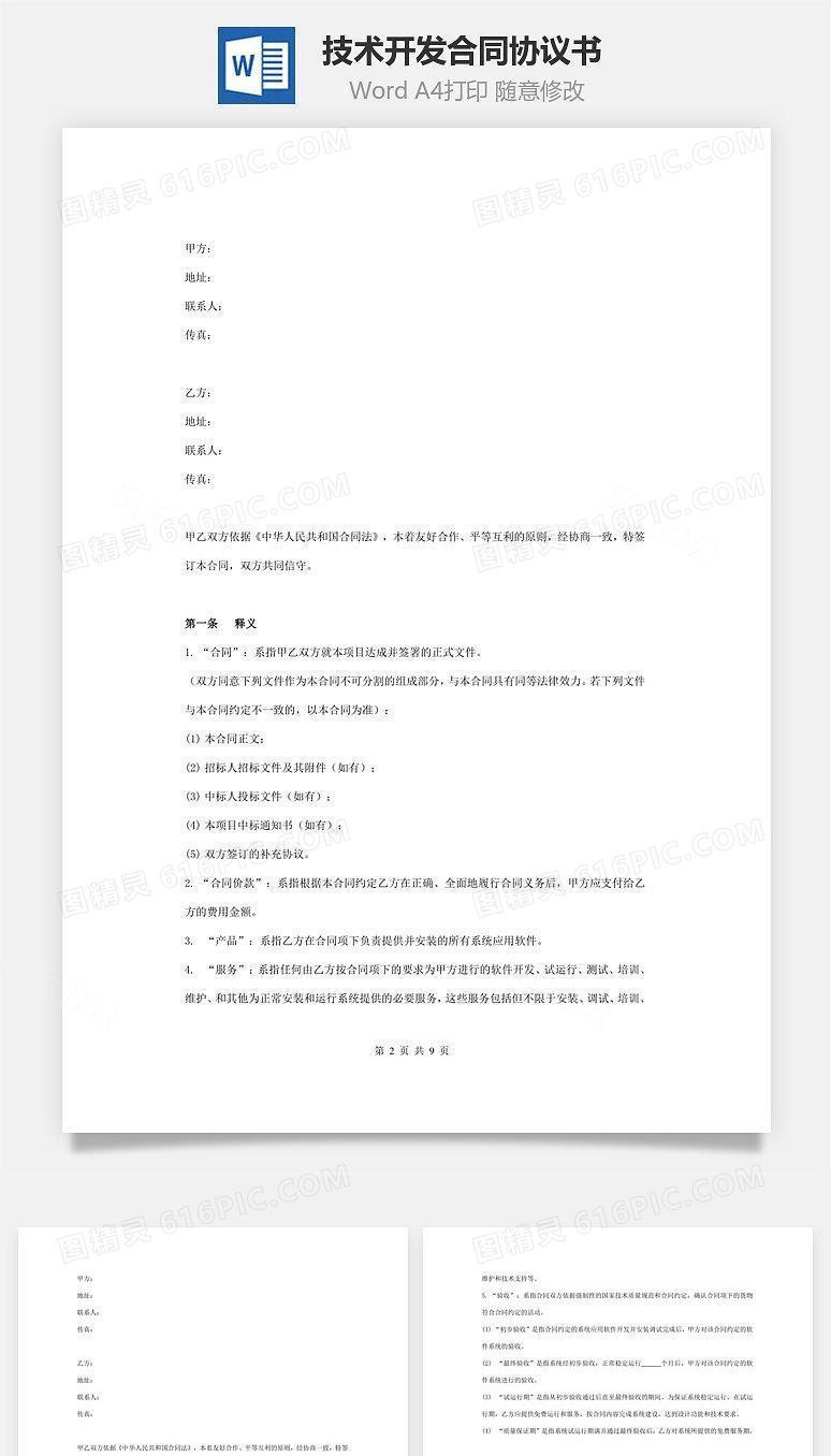 技术开发合同协议书范本 标准版