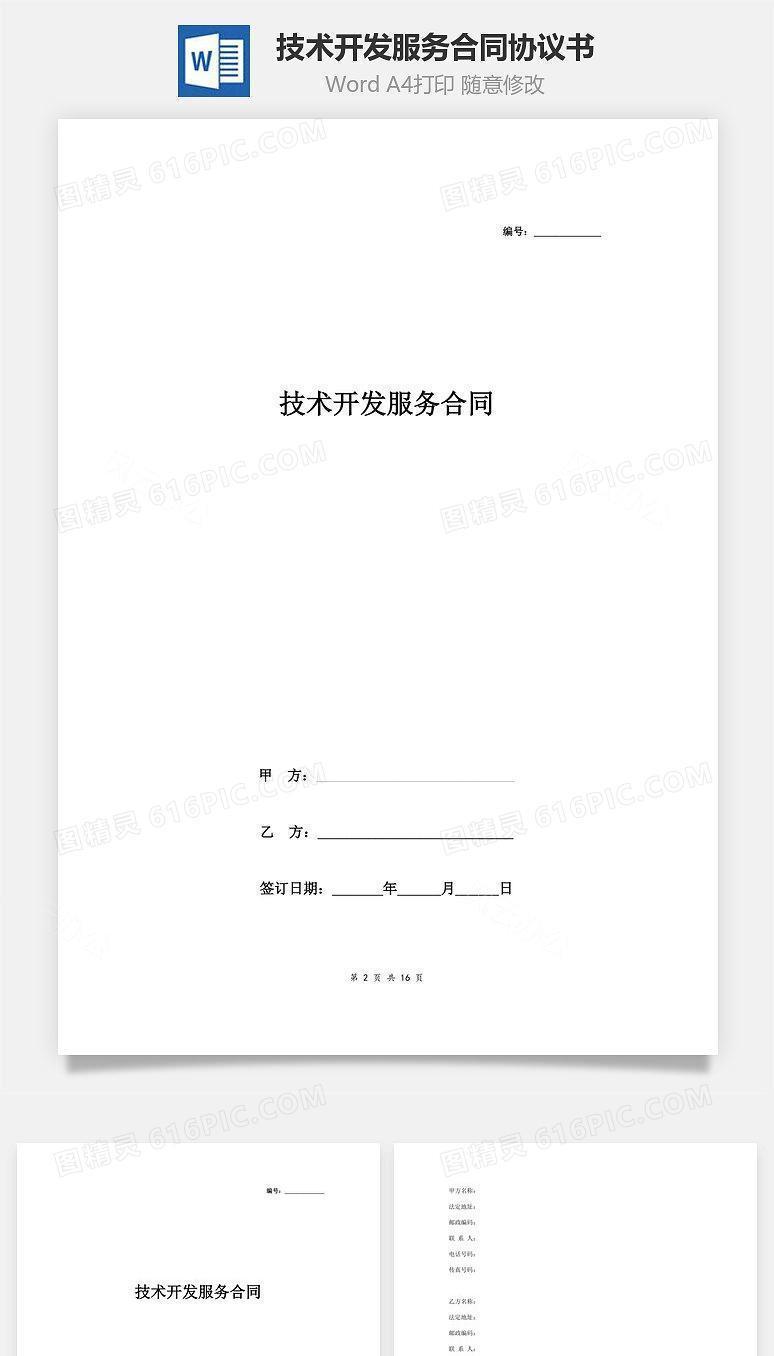 技术开发服务合同协议书范本 详细具体