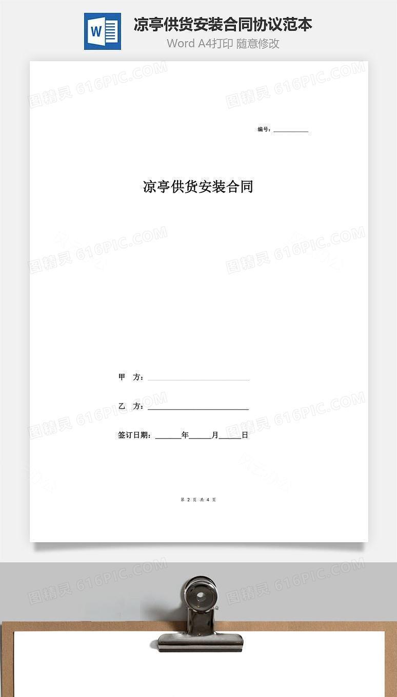 凉亭供货安装合同协议范本模板  简版