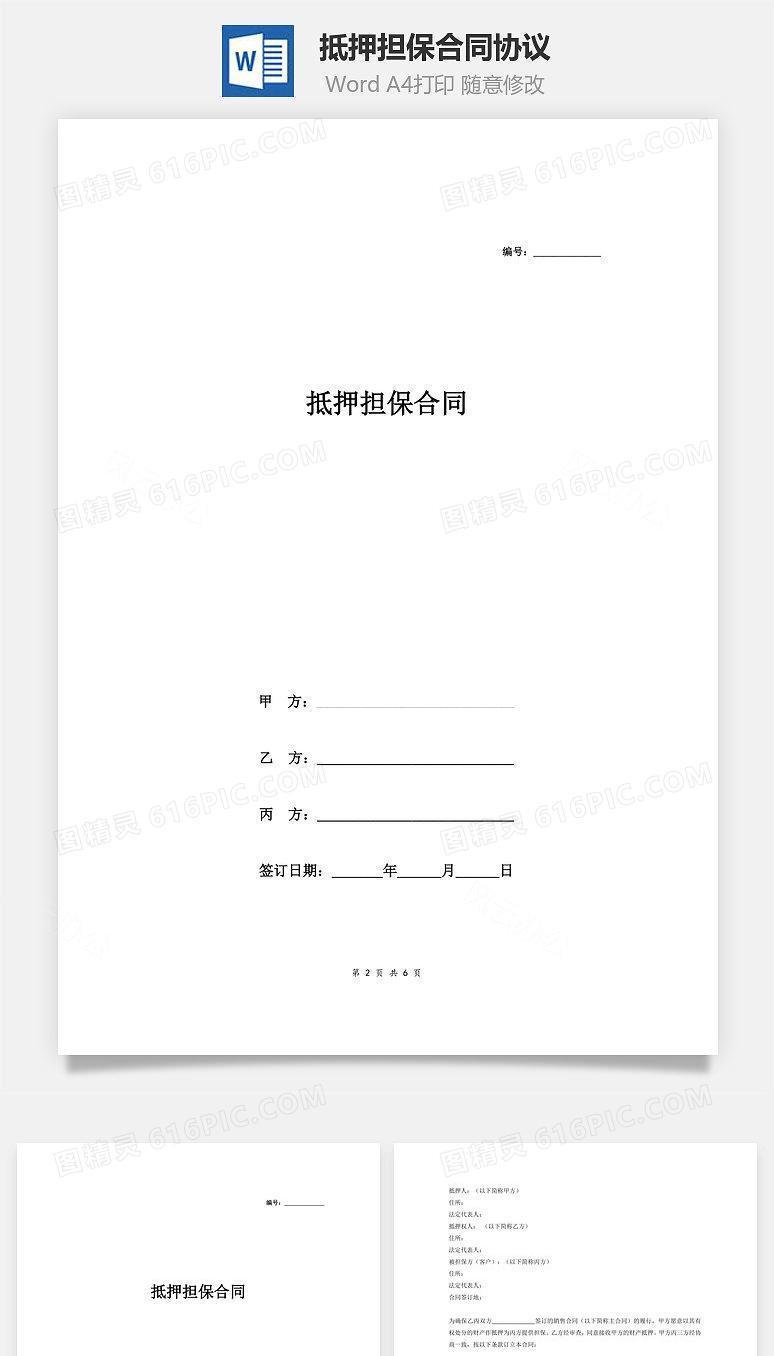 抵押担保合同协议（第三方提供的）