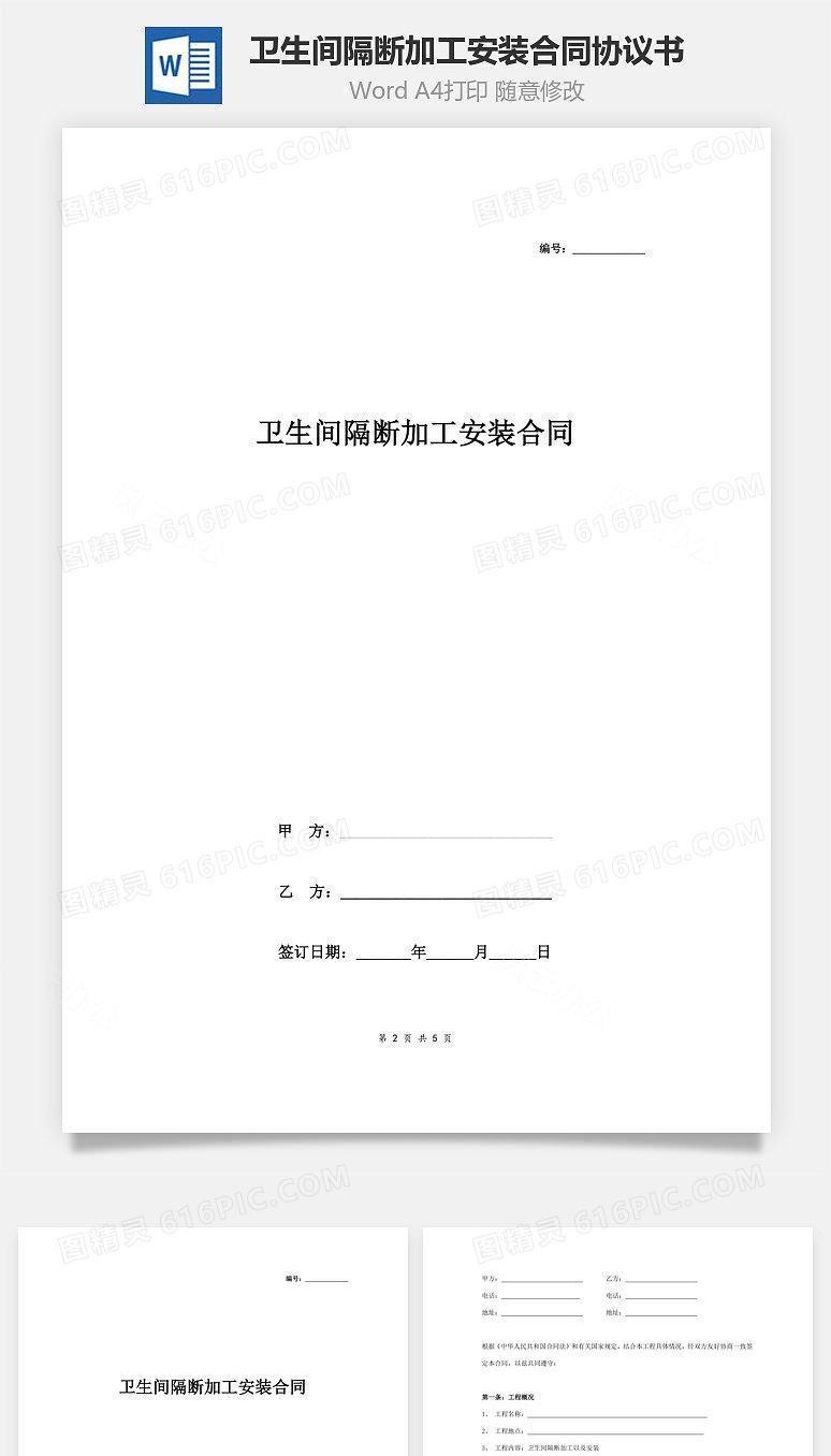 卫生间隔断加工安装合同协议书范本 通用版
