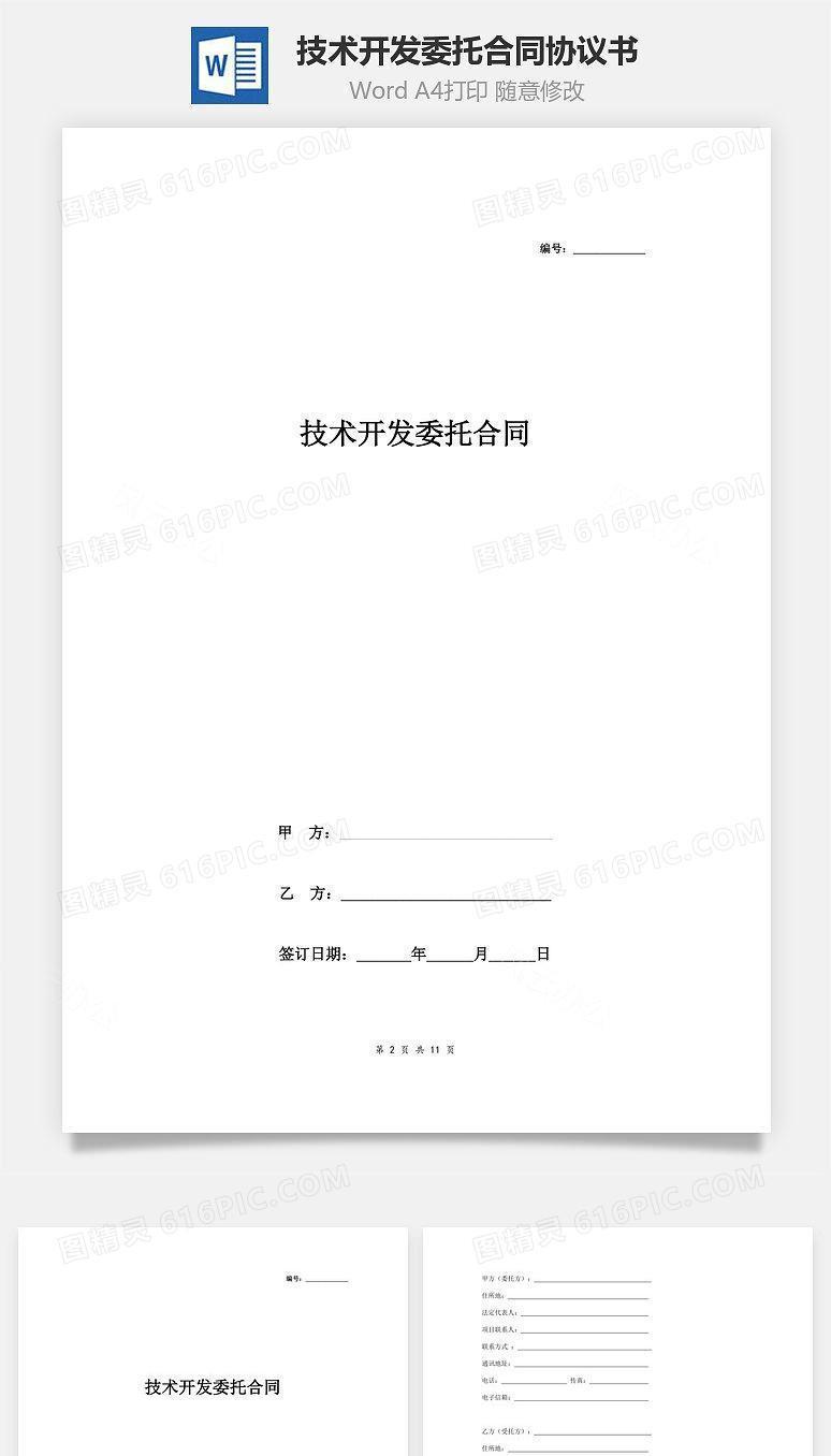 技术开发委托合同协议书范本 签约版