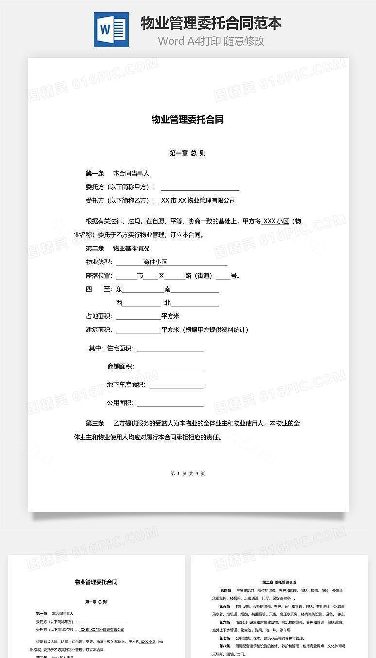 物业管理委托合同范本(与开发商)