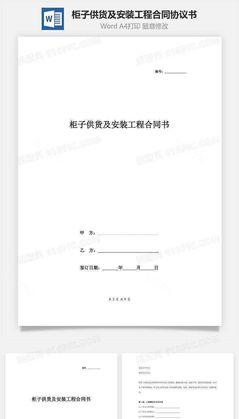 柜子供货及安装工程合同协议书范本