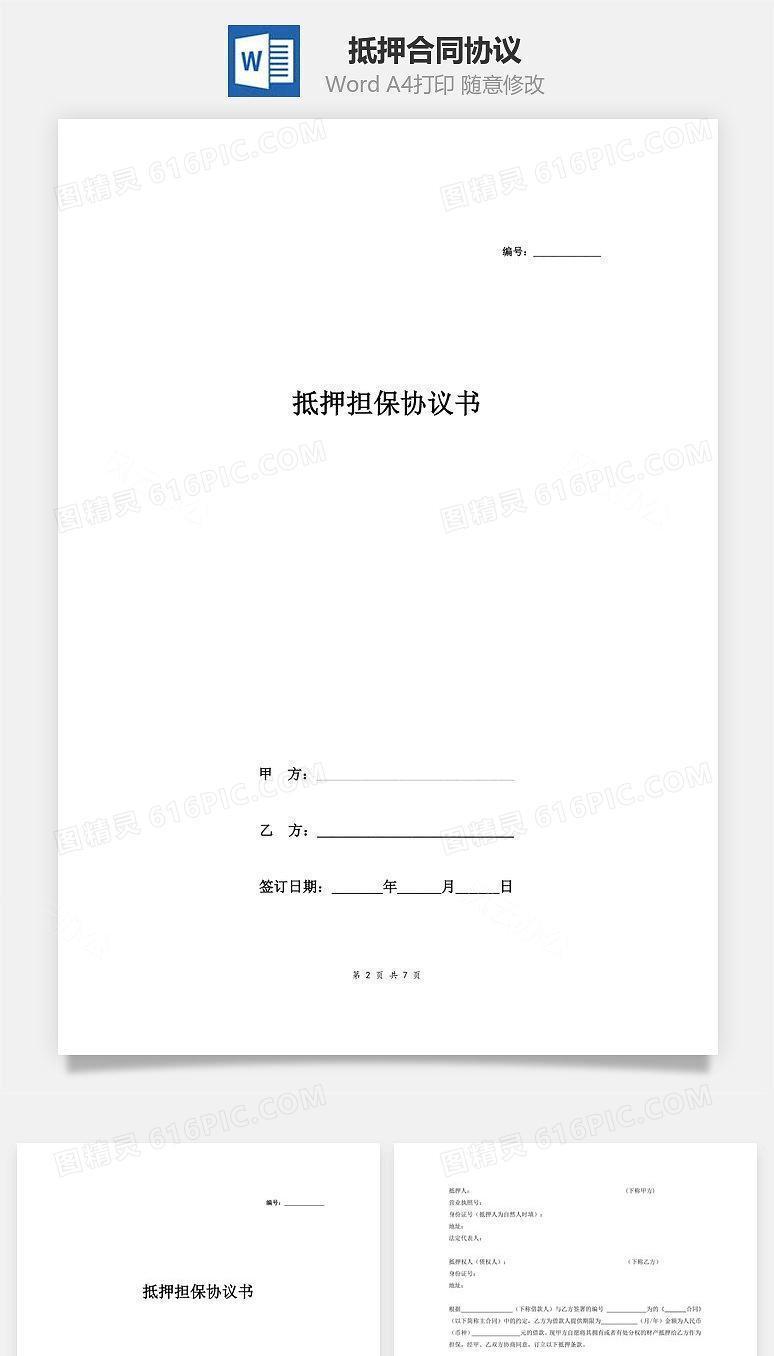 抵押(担保)合同协议（标准范本）