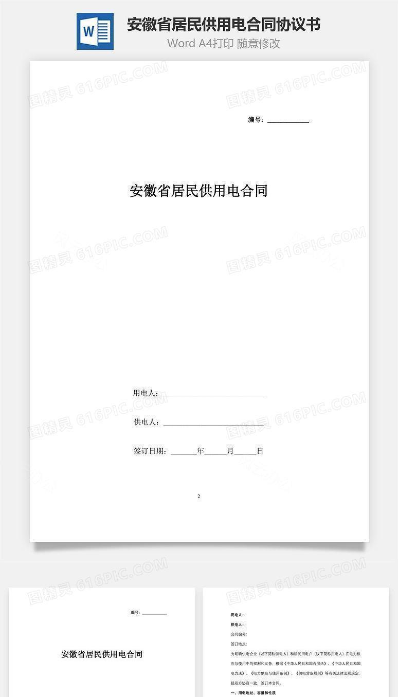 安徽省居民供用电合同协议书范本