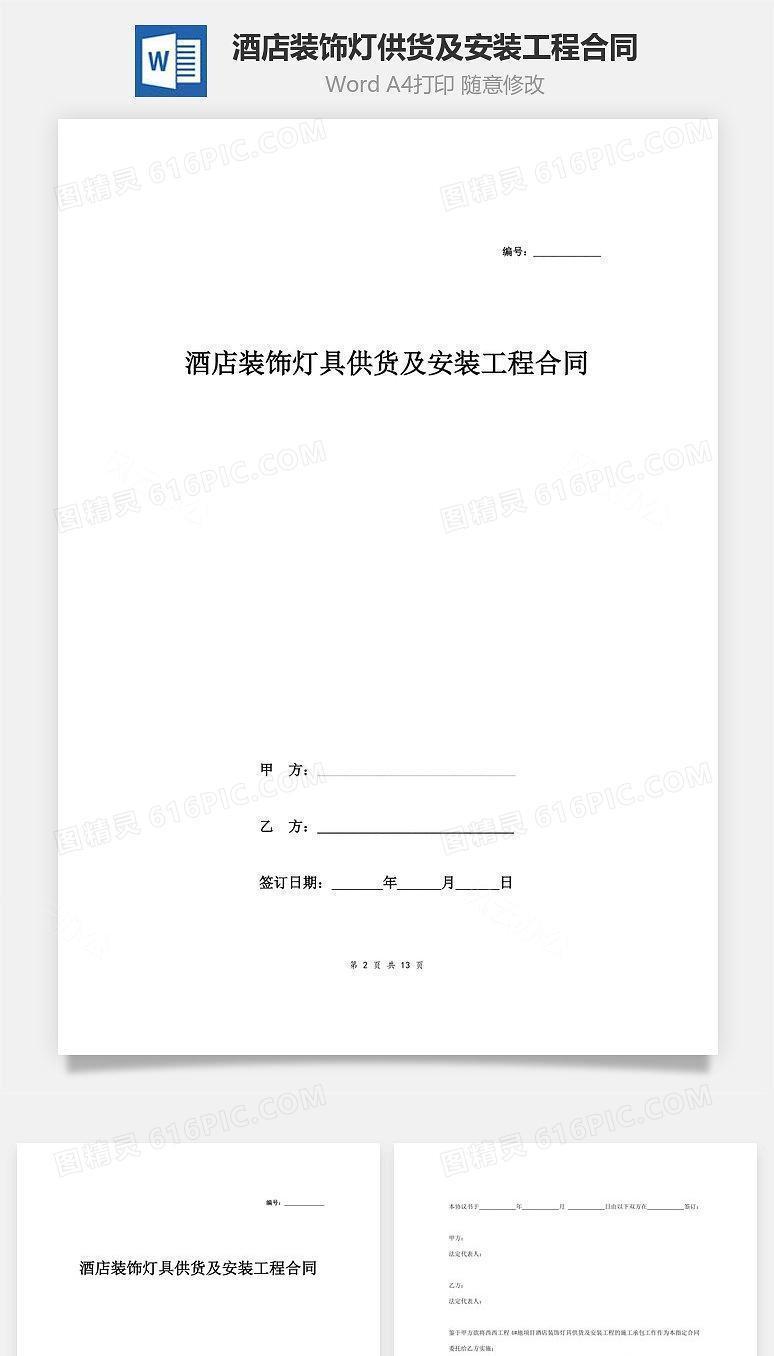 酒店装饰灯具供货及安装工程合同协议范本模板 完整版