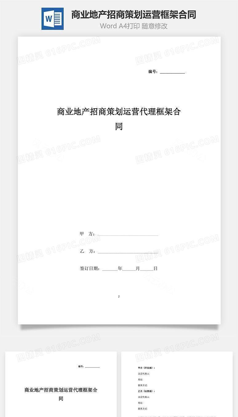 商业地产招商策划运营代理框架合同协议书范本