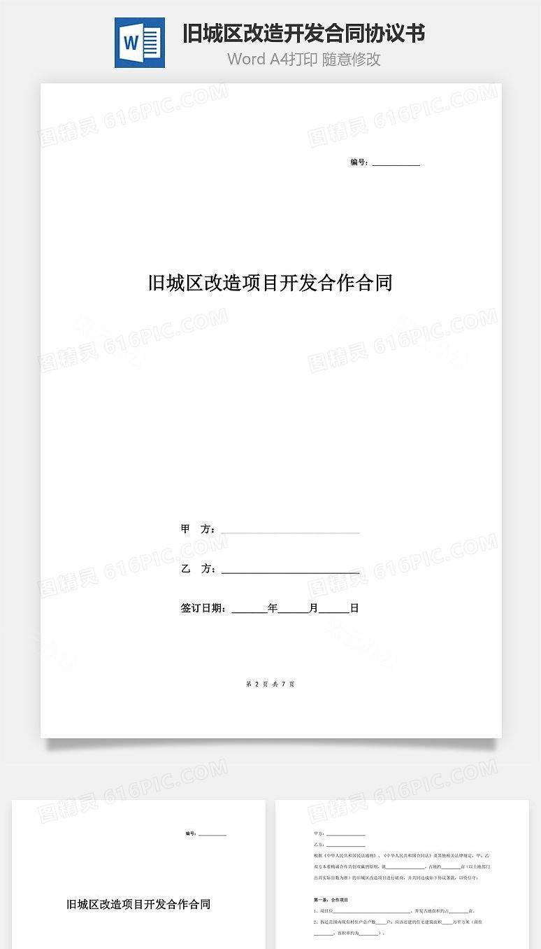 旧城区改造项目开发合作合同协议书范本