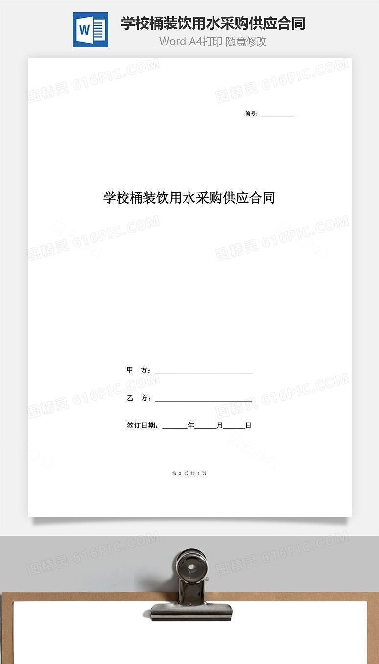 学校桶装饮用水采购供应合同协议书范本