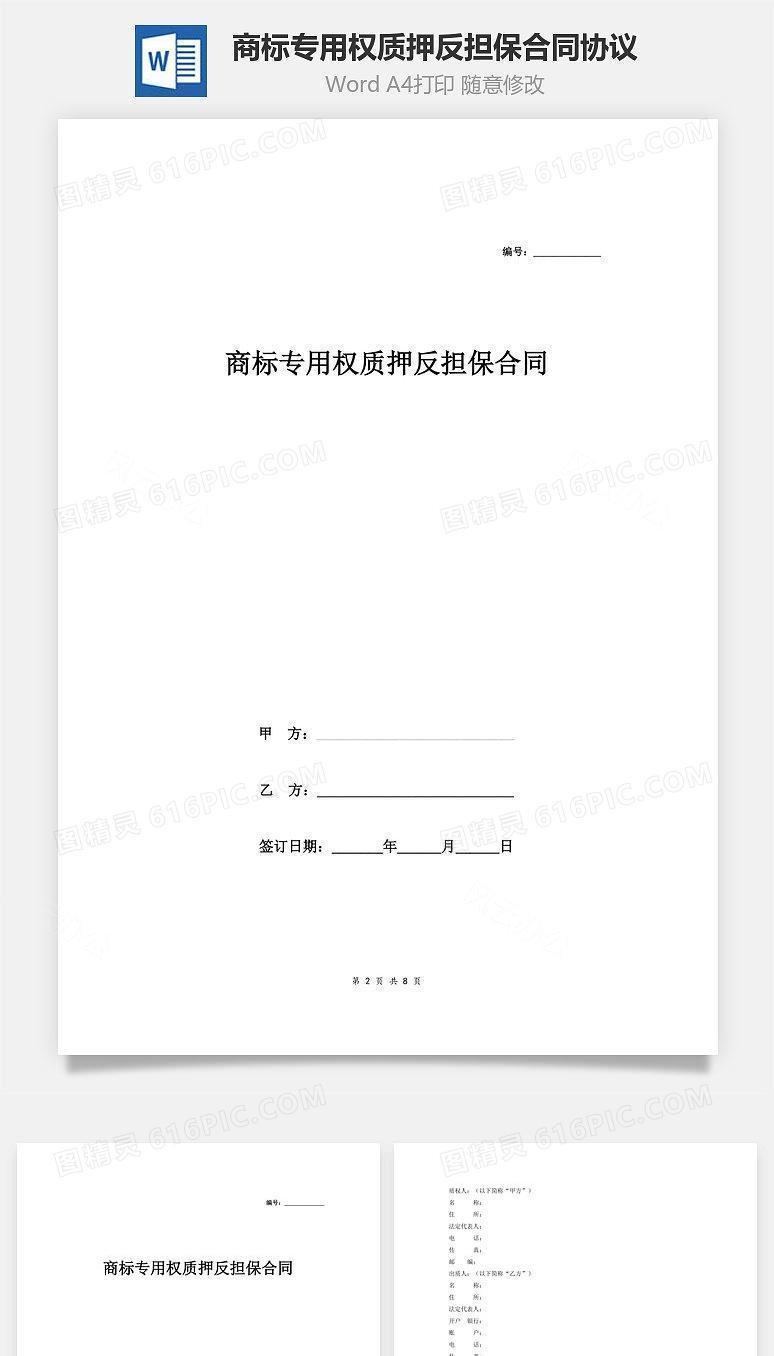 商标专用权质押反担保合同协议