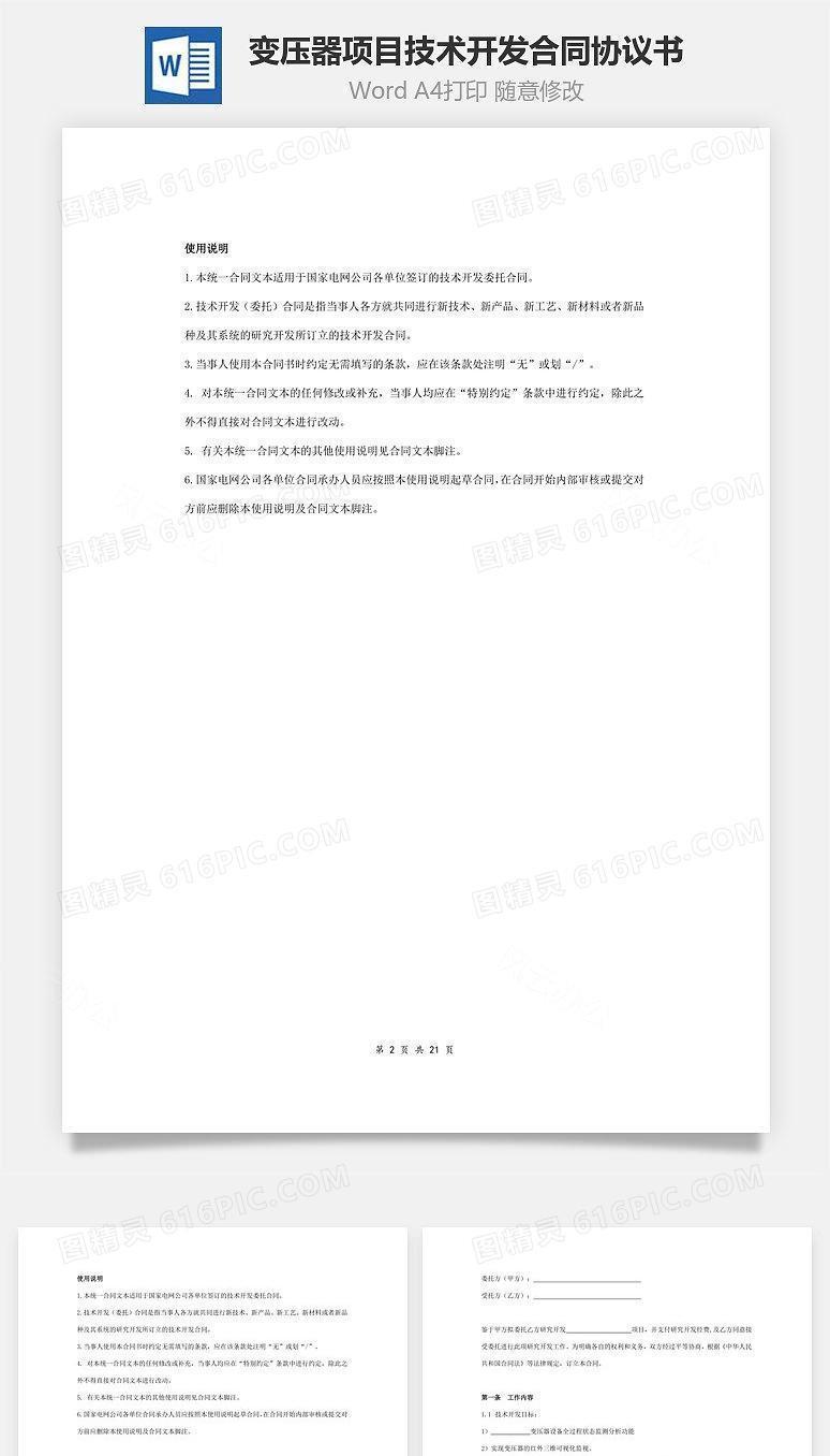 变压器项目技术开发合同协议书范本