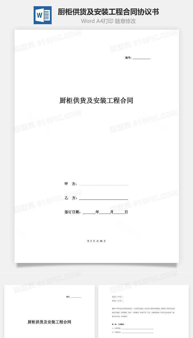 厨柜供货及安装工程合同协议书范本