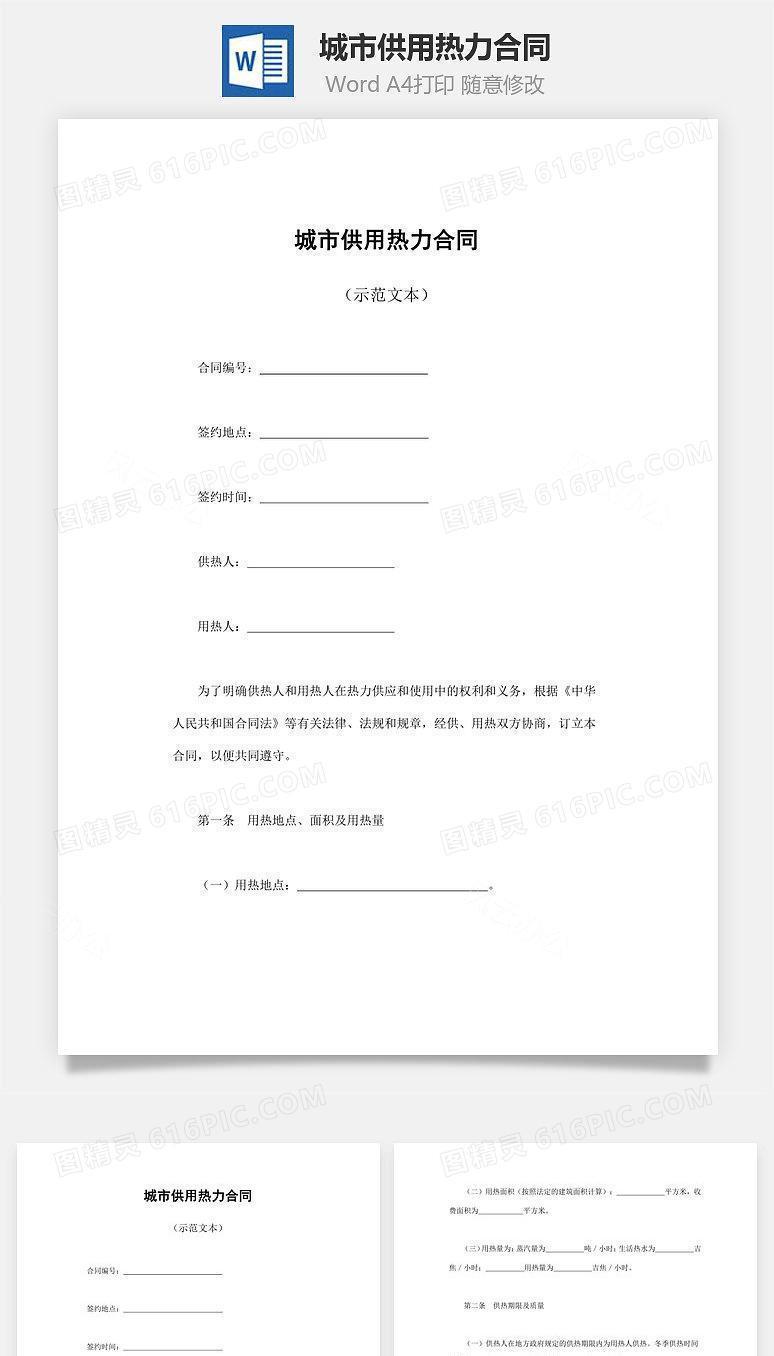 城市供用热力合同