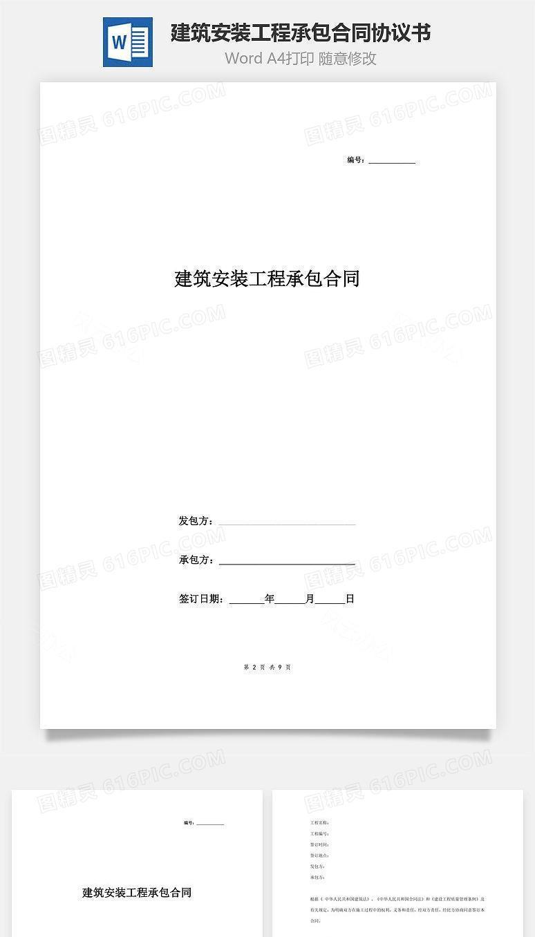 建筑安装工程承包合同协议书范本 律师版