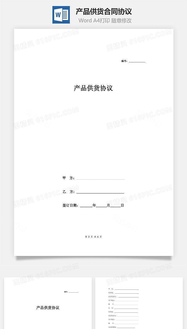 产品供货合同协议范本模板  标准