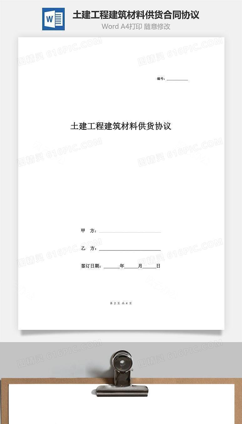 土建工程建筑材料供货合同协议