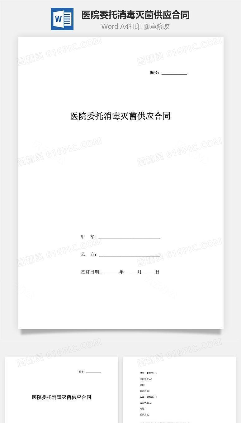 医院委托消毒灭菌供应合同协议书范本