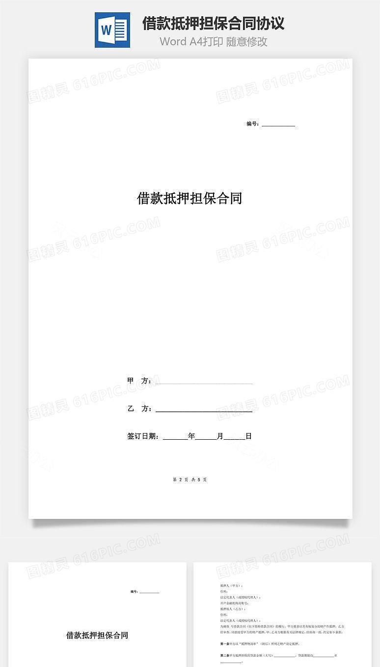 借款抵押担保合同协议