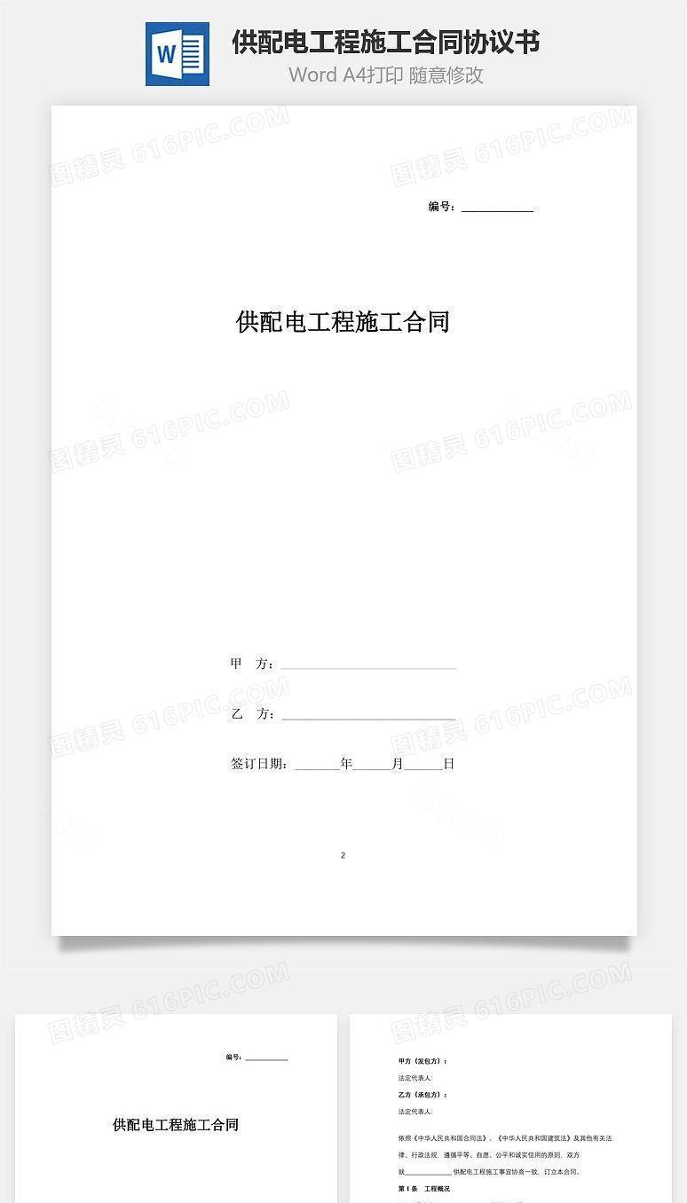 供配电工程施工合同协议书范本